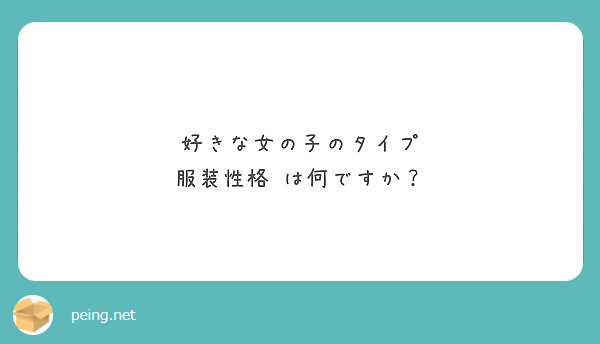 好きな女の子のタイプ 服装性格 は何ですか Peing 質問箱