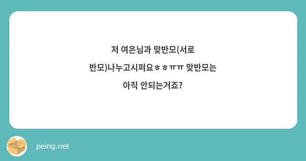 저 여은님과 맞반모(서로 반모)나누고시퍼요ㅎㅎㅠㅠ 맞반모는 아직 안되는거죠?