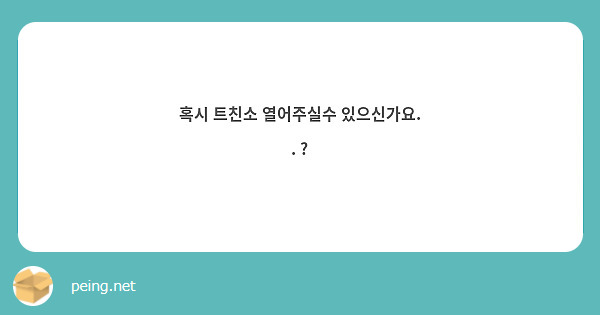 혹시 트친소 열어주실수 있으신가요. . ?