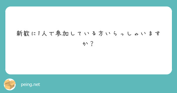 新歓に1人で参加している方いらっしゃいますか？