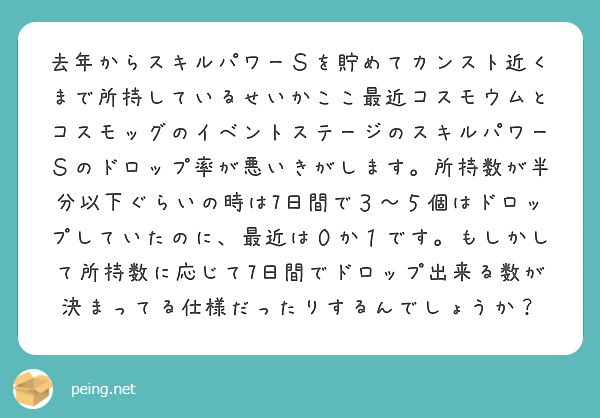 去年からスキルパワーｓを貯めてカンスト近くまで所持しているせいかここ最近コスモウムとコスモッグのイベントステージ Peing 質問箱