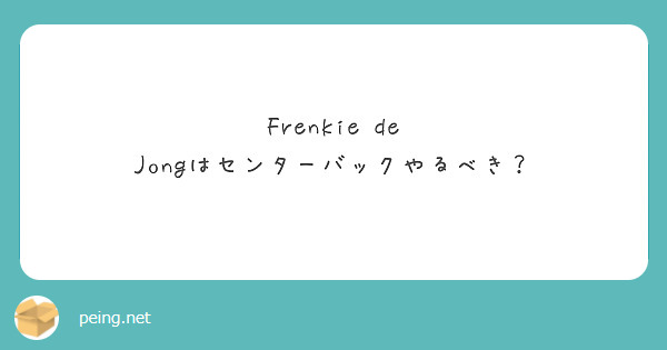 Frenkie de Jongはセンターバックやるべき？