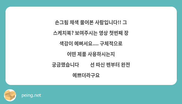 손그림 채색 물어본 사람입니다!! 그 스케치북? 보여주시는 영상 첫번째 장 색감이 예뻐서요.... 구체적으로 어떤 제품 사용하시는지 궁금했습니다👀👀 선 따신 펜부터 완전 예쁘더라구요🥰🥰