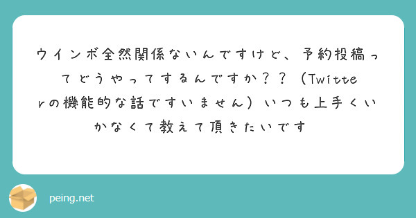 ウインボ全然関係ないんですけど、予約投稿ってどうやってするんですか？？（Twitterの機能的な話ですいません）いつも上手くいかなくて教えて頂きたいです😭