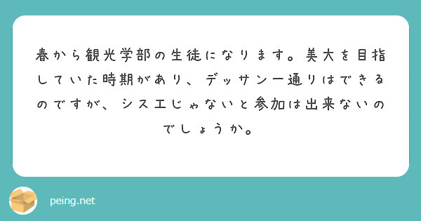 春から観光学部の生徒になります。美大を目指していた時期があり、デッサン一通りはできるのですが、シス工じゃないと参加は出来ないのでしょうか。