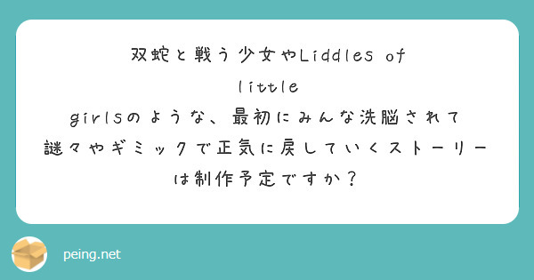 双蛇と戦う少女やLiddles of little girlsのような、最初にみんな洗脳されて謎々やギミックで正気に戻していくストーリーは制作予定ですか？