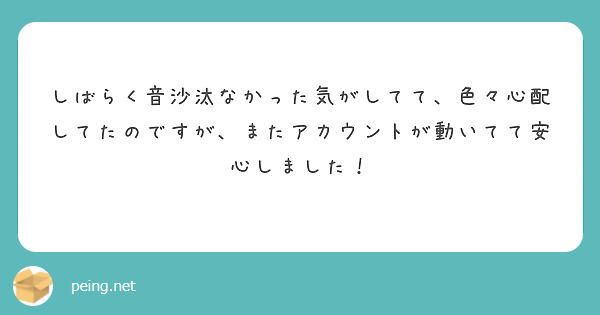 しばらく音沙汰なかった気がしてて、色々心配してたのですが、またアカウントが動いてて安心しました！