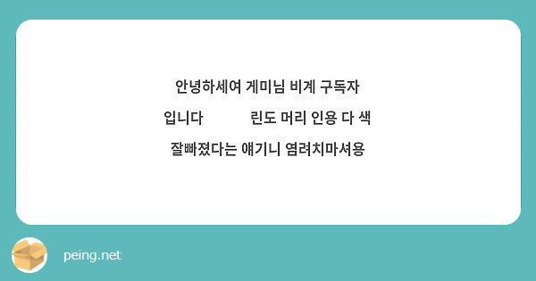 안녕하세여 게미님 비계 구독자 입니다🥺❤️ 린도 머리 인용 다 색 잘빠졌다는 얘기니 염려치마셔용