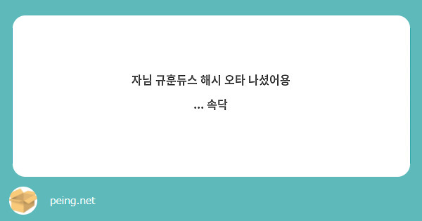 자님 규훈듀스 해시 오타 나셨어용 ... 속닥