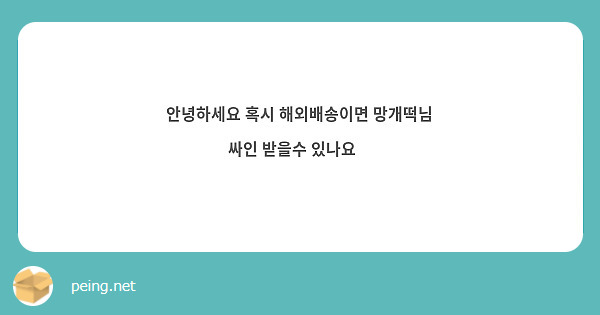 안녕하세요 혹시 해외배송이면 망개떡님 싸인 받을수 있나요🥺