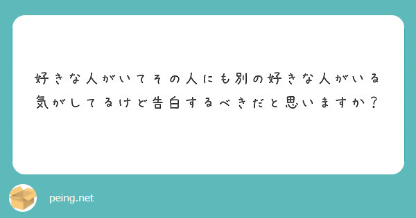 好きな人がいてその人にも別の好きな人がいる気がしてるけど告白するべきだと思いますか？