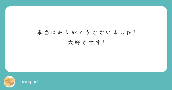 本当にありがとうございました!
大好きです!
