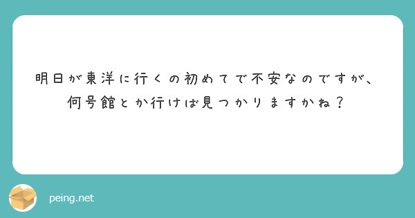 明日が東洋に行くの初めてで不安なのですが、何号館とか行けば見つかりますかね？