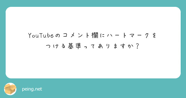 YouTubeのコメント欄にハートマークをつける基準ってありますか？ | Peing -質問箱-