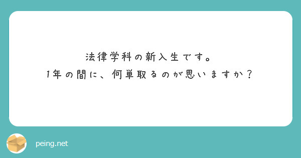 法律学科の新入生です。
1年の間に、何単取るのが思いますか？