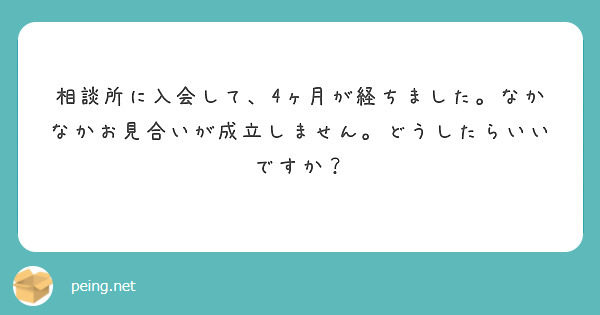 相談所に入会して、4ヶ月が経ちました。なかなかお見合いが成立しません。どうしたらいいですか？