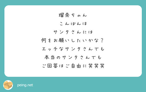 瑠奈ちゃん
こんばんは
サンタさんには
何をお願いしたいかな？
エッチなサンタさんでも
本当のサンタさんでも
ご回答はご自由に笑笑笑