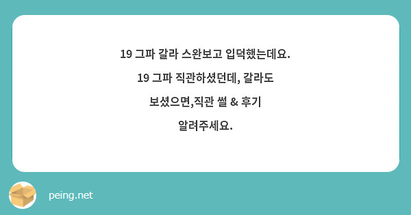 19 그파 갈라 스완보고 입덕했는데요. 
19 그파 직관하셨던데, 갈라도 보셨으면,직관 썰 & 후기 알려주세요. 