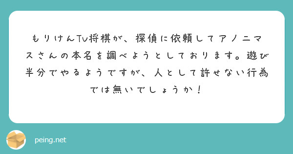 もりけんTV将棋が、探偵に依頼してアノニマスさんの本名を調べよう