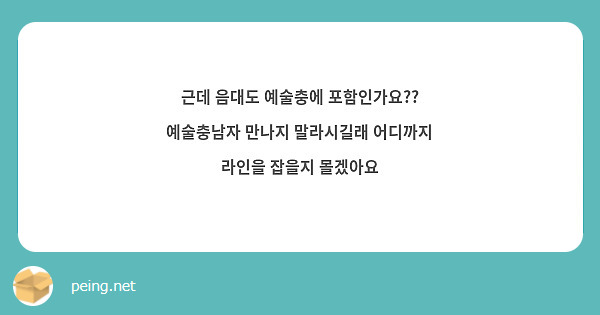 근데 음대도 예술충에 포함인가요?? 예술충남자 만나지 말라시길래 어디까지 라인을 잡을지 몰겠아요