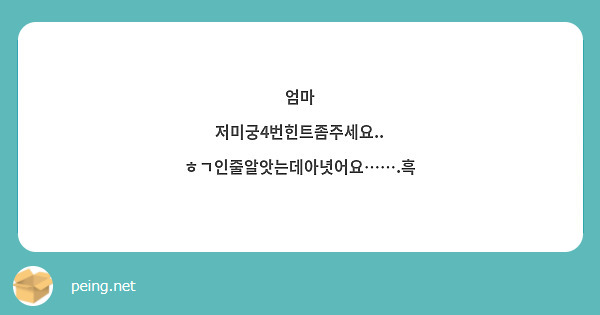 엄마
저미궁4번힌트좀주세요..
ㅎㄱ인줄알앗는데아녓어요…….흑