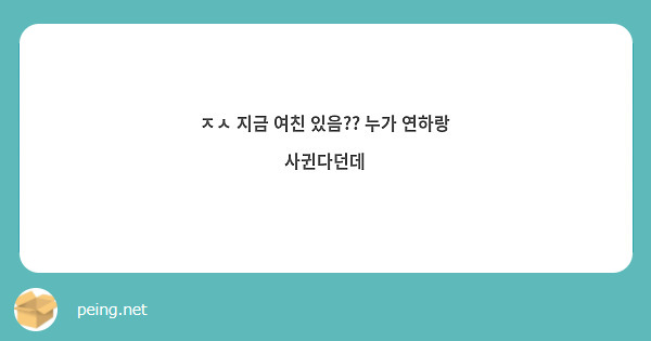 ㅈㅅ 지금 여친 있음?? 누가 연하랑 사귄다던데 