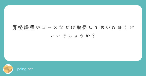資格課程やコースなどは取得しておいたほうがいいでしょうか？