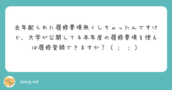 去年配られた履修要項無くしちゃったんですけど、大学が公開してる本年度の履修要項を使えば履修登録できますか？（ ;  ; ）