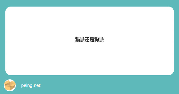 猫派还是狗派