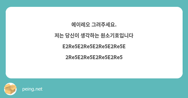 에이레오 그려주세요.
저는 당신이 생각하는 원소기호입니다
E2Re5E2Re5E2Re5E2Re5E2Re5E2Re5E2Re5E2Re5