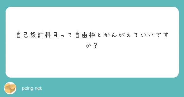 自己設計科目って自由枠とかんがえていいですか？