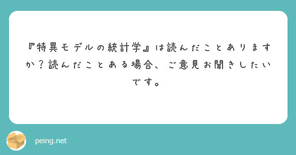 『特異モデルの統計学』は読んだことありますか？読んだことある場合、ご意見お聞きしたいです。