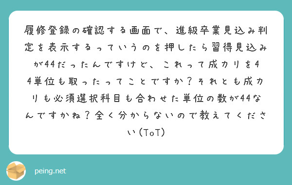 履修登録の確認する画面で、進級卒業見込み判定を表示するっていうのを押したら習得見込みが44だったんですけど、これって成カリを44単位も取ったってことですか？それとも成カリも必須選択科目も合わせた単位の数が44なんですかね？全く分からないので教えてください(ToT)