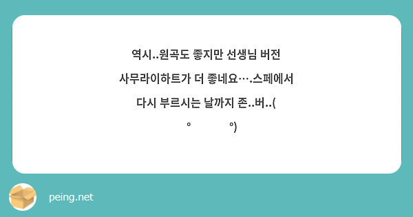 역시..원곡도 좋지만 선생님 버전 사무라이하트가 더 좋네요….스페에서 다시 부르시는 날까지 존..버..( ͡° ͜ʖ ͡°)