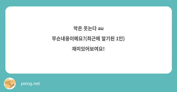 악은 웃는다 au 무슨내용이에요?(최근에 알기된 1인) 재미있어보여요!