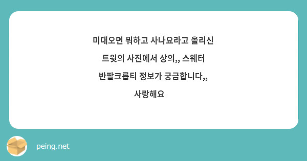 미대오면 뭐하고 사나요라고 올리신 트윗의 사진에서 상의,, 스웨터 반팔크롭티 정보가 궁금합니다,, 사랑해요💗