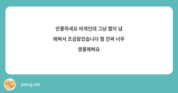안룡하세요 비계인데 그냥 짤이 넘 예뻐서 조금앓았습니다 짤 진짜 너무 영롱예뻐요