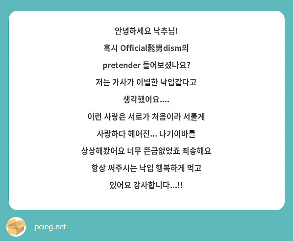 안녕하세요 낙추님!
혹시 Official髭男dism의 pretender 들어보셨나요?
저는 가사가 이별한 낙입같다고 생각했어요....
이런 사랑은 서로가 처음이라 서툴게 사랑하다 헤어진... 나기이바를 상상해봤어요 너무 뜬금없었죠 죄송해요
항상 써주시는 낙입 행복하게 먹고 있어요 감사합니다...!!
