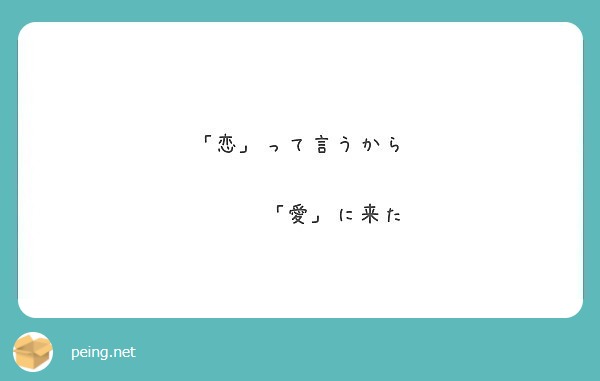 恋 って言うから 愛 に来た Peing 質問箱