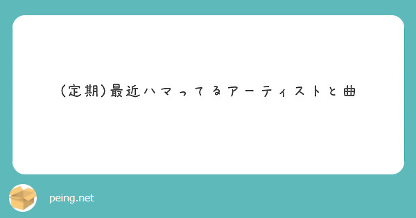 (定期)最近ハマってるアーティストと曲