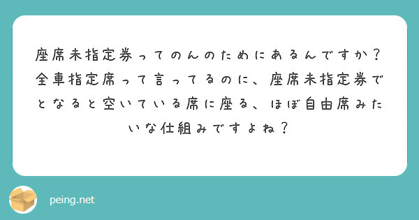 座席未指定券ってのんのためにあるんですか Peing 質問箱