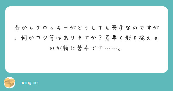 昔からクロッキーがどうしても苦手なのですが、何かコツ等はありますか？素早く形を捉えるのが特に苦手です……。