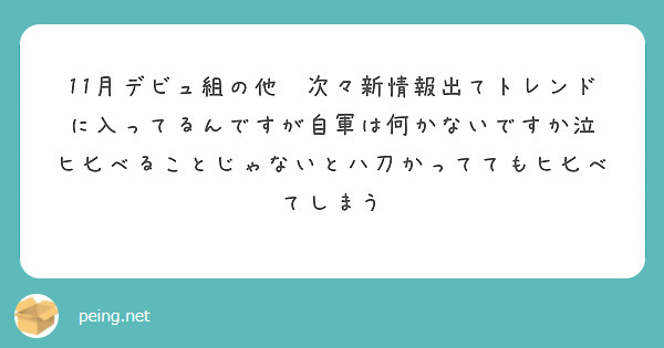 11月デビュ組の他🌀次々新情報出てトレンドに入ってるんですが自軍は何かないですか泣 Peing 質問箱