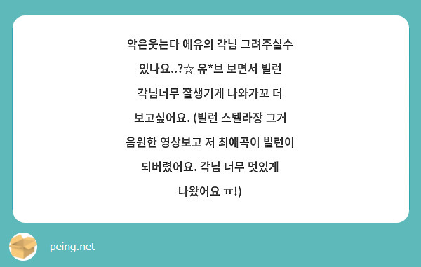 악은웃는다 에유의 각님 그려주실수 있나요..?☆ 유*브 보면서 빌런 각님너무 잘생기게 나와가꼬 더 보고싶어요. (빌런 스텔라장 그거 음원한 영상보고 저 최애곡이 빌런이 되버렸어요. 각님 너무 멋있게 나왔어요 ㅠ!)