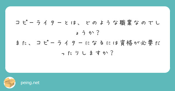 コピーライターとは、どのような職業なのでしょうか？
また、コピーライターになるには資格が必要だったりしますか？