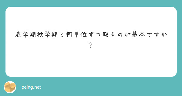 春学期秋学期と何単位ずつ取るのが基本ですか？