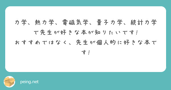 力学、熱力学、電磁気学、量子力学、統計力学で先生が好きな本が知りたいです! | Peing -質問箱-