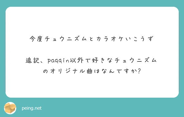 今度チュウニズムとカラオケいこうず 追記 Paqqin以外で好きなチュウニズムのオリジナル曲はなんですか Peing 質問箱