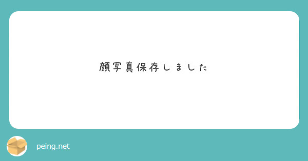 顔写真保存しました