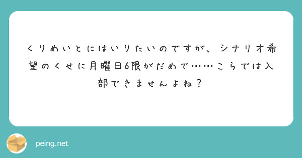 くりめいとにはいりたいのですが、シナリオ希望のくせに月曜日6限がだめで……こらでは入部できませんよね？

